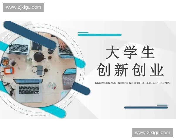 围绕体育创业营推动青年创新实践与产业融合发展策略研究路径分析 围绕体育创业营推动青年创新实践与产业融合发展策略研究路径分析